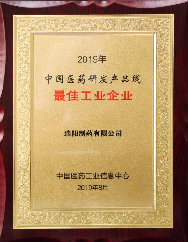 2019年中國醫藥研發產品線最佳工業企業.jpg
