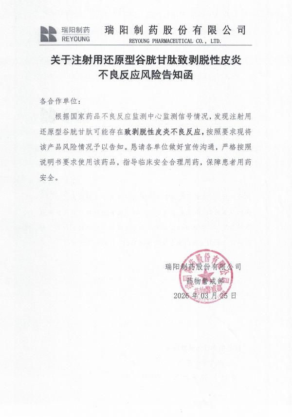 關于關于注射用還原型谷胱甘肽致剝脫性皮炎不良反應風險告知函.jpg