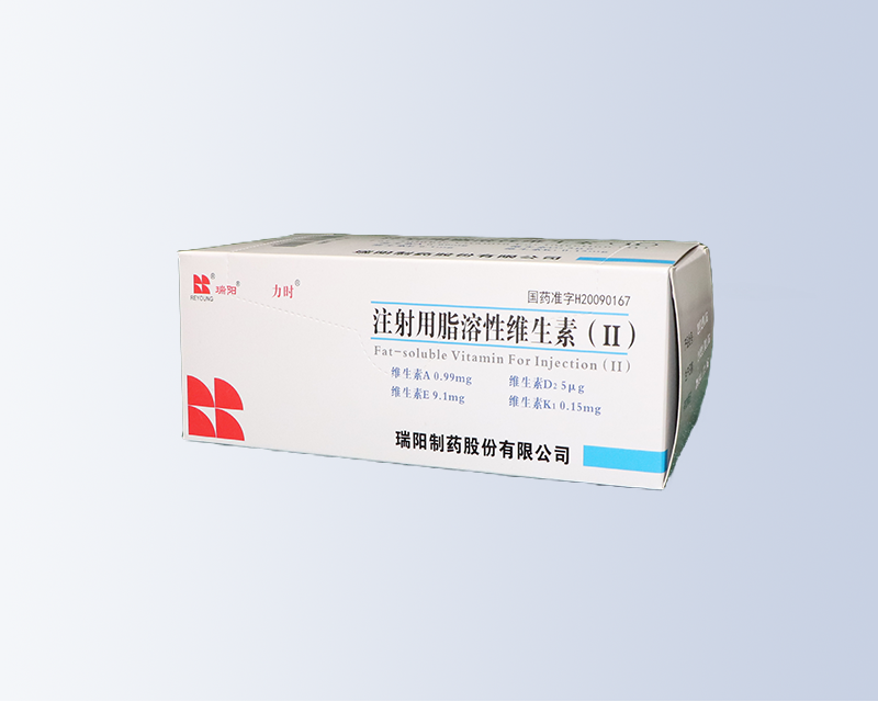 注射用脂溶性維生素Ⅱ